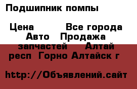 Подшипник помпы cummins NH/NT/N14 3063246/EBG-8042 › Цена ­ 850 - Все города Авто » Продажа запчастей   . Алтай респ.,Горно-Алтайск г.